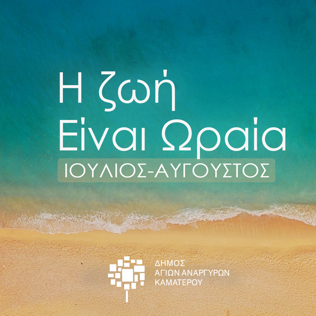 Η ζωή είναι ωραία τον Ιούλιο και τον Αύγουστο στον Δήμο Αγίων Αναργύρων Καματερού
